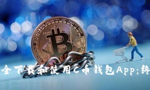 如何安全下载和使用C币钱包App：终极指南