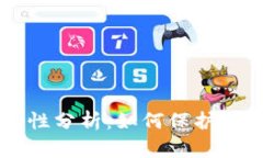 IM钱包安全性分析：如何保护你的钱包密码