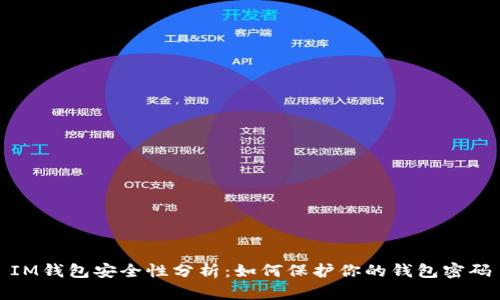 IM钱包安全性分析：如何保护你的钱包密码
