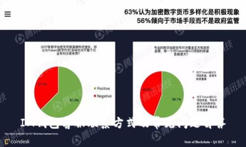 IM钱包客服联系方式及常见问题解答