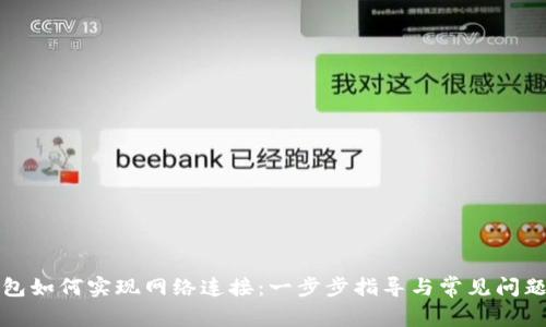 TP钱包如何实现网络连接：一步步指导与常见问题解答