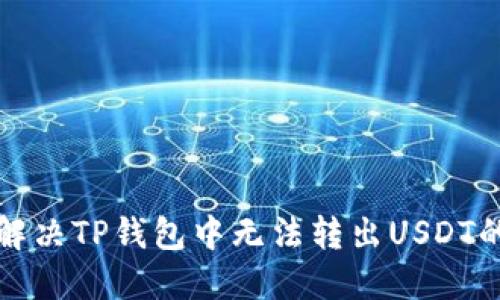 如何解决TP钱包中无法转出USDT的问题
