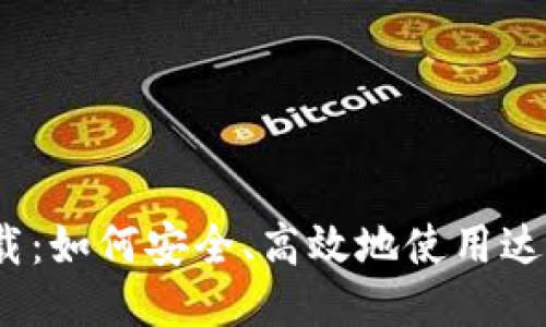 思考一个的  
达世币钱包下载：如何安全、高效地使用达世币数字货币？