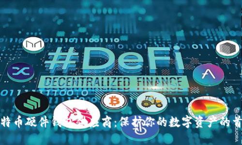 比特币硬件钱包供应商：保护你的数字资产的首选