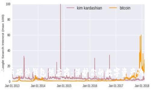 比特币硬件钱包供应商：保护你的数字资产的首选