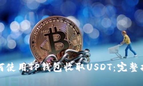 如何使用TP钱包收取USDT：完整指南