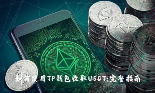 如何使用TP钱包收取USDT：完整指南