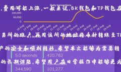   BK钱包与TP钱包之间的转币指南: 可能性与操作步