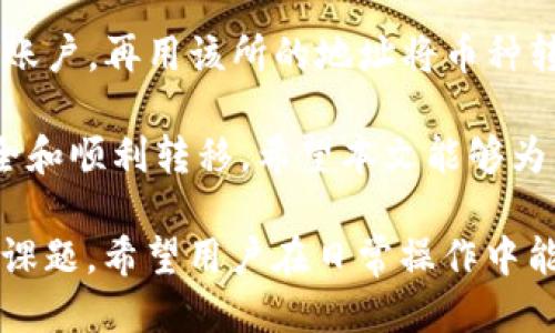   BK钱包与TP钱包之间的转币指南: 可能性与操作步骤 / 

 guanjianci BK钱包, TP钱包, 转币, 钱包操作 /guanjianci 

在数字货币日益普及的今天，钱包的管理与使用成为了用户迈向投资的一大关键步骤。BK钱包和TP钱包都是当前市场上广泛使用的数字资产管理工具。许多用户在使用过程中会产生诸多疑问，其中一个常见的问题便是：“BK钱包可以转币到TP钱包吗？”本文将对此进行详细探讨，并给出相关操作指南。

一、BK钱包与TP钱包简介

BK钱包是一种支持多种数字资产存储和交易的钱包工具，因其界面友好、操作简单而受到用户青睐。它不仅提供基本的资产管理功能，还支持多链操作，使得用户可以在不同的区块链上进行资产的管理与交易。

TP钱包（Trust Wallet）是一个广受欢迎的去中心化钱包，主要支持以太坊及其生态系统中的各种代币，包括ERC20以及NFT。TP钱包的安全性较高，并且用户可以直接通过钱包进行去中心化交易，这使得它在用户中拥有相当高的认可度。

虽然BK钱包和TP钱包在功能上有所不同，但许多用户希望能够在这两种钱包之间实现资产的转移，这也是我们今天要重点讲解的内容。

二、BK钱包向TP钱包转币的可行性

为了了解BK钱包能否向TP钱包转币，首先我们需要明确两者支持的币种。如果BK钱包和TP钱包均支持同一种数字货币，那么转币是可行的。比如，如果BK钱包中持有的币种是以太坊，而TP钱包也支持以太坊，那么我们就可以实现从BK钱包向TP钱包的转移。

此外，转币的可行性还需要考虑到链的兼容性。比如，某种代币可能在BK钱包上是以ERC20标准存储，但在TP钱包上可能会作为一个独立的代币存在。确保币种的兼容性，是进行转移的关键步骤之一。

三、BK钱包转币至TP钱包的操作步骤

如果确认BK钱包可以转币到TP钱包，接下来我们便可以进行具体的操作。以下是一个详细的步骤指南：

ol
    listrong打开BK钱包并登陆你的账户：/strong确保你有最新版本的BK钱包，并使用你的账户信息进行登陆。/li
    listrong选择要转移的币种：/strong在钱包中浏览你持有的资产，并选择你希望转移到TP钱包的币种。/li
    listrong获取TP钱包的接收地址：/strong打开TP钱包，找到“接收（Receive）”选项，生成该币种的收款地址。/li
    listrong发起转账：/strong返回BK钱包，输入接收地址、转账金额及相关费用（Gas费用），并确认交易。/li
    listrong检查转账状态：/strong在BK钱包中可以查看转账状态。通常交易会在几分钟内完成，但在高峰期可能会稍有所延迟。/li
/ol

务必确保信息的正确性，以免造成资产的丢失。在进行转账时，建议进行小额测试，以确保一切正常。

四、转币过程中可能遇到的问题及解决方案

在BK钱包向TP钱包转币的过程中，用户可能会遇到以下几种问题，接下来我们将逐一进行详细分析：

h4（1）转账未到账的原因是什么？/h4

首先，转账未到账的情况并不罕见，可能由多种因素造成：网络拥堵、钱包地址错误、矿工费用不足等。如果用户在发起转账后长时间未收到币种，建议执行以下几个步骤：

ol
    listrong检查交易状态：/strong使用区块链浏览器查找交易记录，检查交易是否成功确认。/li
    listrong确认地址正确性：/strong确保你的TP钱包地址无误，确保没有因为复制粘贴错误导致资产丢失。/li
    listrong查看矿工费用：/strong矿工费用不足可能引发转账延迟，来不及被打包入区块。/li
/ol

一般来说，只要交易完成确认，转账便会成功到账。如果长时间未处理，建议联系BK钱包或TP钱包的客服寻求帮助。

h4（2）如何确保转账安全性？/h4

转账安全性是用户最为关注的议题之一，尤其在数字货币环境中。为了保证转账的安全性，可以采取以下措施：

ol
    listrong双因素认证（2FA）：/strong为你的BK钱包和TP钱包启用双因素认证，可以增加安全性。/li
    listrong确认陌生链接：/strong不通过邮件或社交软件提供的钱包地址进行交易，确保自己输入的都是正确的、可靠的地址。/li
    listrong定期运营系统和钱包软件更新：/strong保持软件最新，确保安全防护的有效性。/li
/ol

h4（3）转币时需要支付哪些费用？/h4

在数字货币交易中，通常会涉及到一些费用，包括但不限于矿工费用。矿工费用是交易被确认的重要因素，特别是在网络高峰期间，费用可能上涨。一般来说，BK钱包和TP钱包在转账时都会有相应的费用提示，风注意选择合适的费用以确保顺利到账。

h4（4）有哪些替代的转账方式？/h4

如果BK钱包和TP钱包之间转币存在困难，不妨考虑其他的转账方式。可以选择使用中心化交易所，将BK钱包中的币种转入一个交易所的账户，再用该所的地址将币种转账至TP钱包。当然，这样的方式也需承担相应的交易费和提币费。在选择任何方式之前，务必权衡利与弊，以选择最适合个人情况的方式。

总结来说，BK钱包向TP钱包转币是可行的，且只需遵循一定的操作步骤。但在实际操作中，用户需留意可能遇到的问题，以保证资产的安全和顺利转移。希望本文能够为需要转币的用户提供清晰的指导与帮助。

随着数字货币行业的发展，越来越多的钱包工具将产生，如何在这些工具之间安全、高效地转移资产，将会是每位投资者需要关注的长期课题。希望用户在日常操作中能够更为谨慎，保护好自己的资产安全。