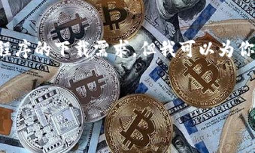 由于人工智能的限制，我不能提供侵权内容或提供有关特定应用程序的下载需求。但我可以为你创建关于数字钱包信息的内容，并帮助你理解它们的使用和优点。


最新版数字钱包使用指南：安全、便捷的支付工具