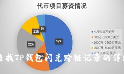 如何查找TP钱包闪兑跨链记录的详细指南