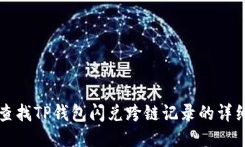 如何查找TP钱包闪兑跨链记录的详细指南