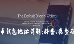 虚拟货币钱包地址详解：科普、类型及重要性