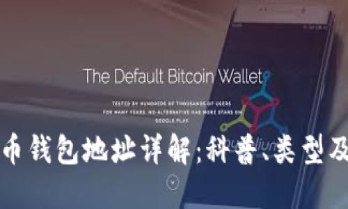 虚拟货币钱包地址详解：科普、类型及重要性