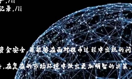 biao ti/biao tiTP钱包提币记录：详解如何查看与管理您的数字资产/biao ti

TP钱包, 提币记录, 数字资产管理, 加密货币/guanjianci

一、TP钱包简介
TP钱包作为一种便捷的数字货币钱包，旨在为用户提供安全、易用的资产管理方案。它不仅支持多种主流加密货币的存储与交易，还具备丰富的功能，如跨链转账、DApp支持等。近年来，随着区块链技术的迅猛发展，越来越多的人开始关注TP钱包及其相关的提币记录管理。

二、什么是提币记录？
在TP钱包中，提币记录是指用户从钱包中提取某种加密货币（如比特币、以太坊等）到其他地址的交易记录。这些记录不仅显示了提币的数量、发送地址、接收地址及交易时间等详细信息，还可以帮助用户追踪和管理他们的数字资产。

三、如何查看TP钱包的提币记录？
查看TP钱包的提币记录相对简单，用户只需按照以下几个步骤操作：
ol
listrong打开TP钱包应用：/strong在您的手机或电脑上启动TP钱包应用。/li
listrong登录账户：/strong输入登录信息，确保您的账户安全。/li
listrong进入资产管理界面：/strong找到钱包主界面的“资产”或“余额”选项。/li
listrong查看提币记录：/strong在资产列表中，选择您需要查看提币记录的加密货币，通常会有一个专门的“交易记录”选项供您使用。在这里，您会看到所有的提币及充值记录。/li
/ol
通过这个界面，您可以清楚地了解到每一次提币的相关细节，从而更好地管理和追踪您的数字资产。

四、提币记录中的关键信息解析
提币记录通常包含如下关键信息：
ul
listrong交易时间：/strong这是您执行提币操作的具体时间。/li
listrong提币金额：/strong您所提取的加密货币的数量。/li
listrong交易ID：/strong这是每笔交易的唯一标识，用户可以用它在区块链浏览器中查找交易详情。/li
listrong发送地址：/strong您提币所使用的出发地址，在TP钱包中通常是您自己的地址。/li
listrong接收地址：/strong您提币所指定的目标地址。/li
listrong状态：/strong交易是否成功，通常显示为“完成”或“失败”。/li
/ul

五、提币过程中可能遇到的问题与解决方案
尽管TP钱包提供了方便的提现功能，但在使用过程中，用户可能会遇到一些问题。在这里，我们总结了四个常见问题及其解决方案。

1. 提币失败，提示“余额不足”怎么办？
发生提币失败、提示“余额不足”的问题，通常是由于用户选择提取的金额超过了当前钱包的实际余额。此时，您可以：
ol
listrong确认余额：/strong再次检查您的TP钱包，确认是否真的有足够的余额。/li
listrong调整提币金额：/strong如果余额确实不足，尝试减少提币的金额，以确保提币操作能够成功。/li
listrong检查其他资产：/strong如果您有其他加密货币可能可以转出，请考虑使用其他资产进行操作。/li
/ol
通过以上步骤，您可以解决提币过程中因余额不足导致的问题。

2. 提币地址错误，交易是否可以撤回？
在提币的时候，如果用户不小心输入了错误的接收地址，那么这一笔交易可能会导致资产的丢失，因为区块链上的交易是不可逆的。为了避免这种情况，请您在提币之前遵循以下步骤：
ol
listrong仔细检查地址：/strong在输入接收地址后，仔细核对每一个字符，确保没有错误。/li
listrong使用扫描功能：/strong大多数TP钱包都会支持QR码扫描，通过扫描接收地址的QR码来减少手动输入的错误。/li
listrong做小额测试：/strong如果是首次提币到某个新地址，可以先尝试提取少量的资产，以确保地址没有问题。/li
/ol
总之，提币前的检查是避免损失的重要一步。

3. 提币时间过长，是否正常？
在进行提币操作后，用户有时会发现交易确认时间较长。这种情况的原因可能有多种，可以从以下几个方面加以考虑：
ol
listrong网络拥堵：/strong如果区块链网络当前的交易量过大，可能会导致确认时间延长。有些时候，您可以在交易界面查看当前网络的状态。/li
listrong矿工费设置：/strong提币时，如果您设置的矿工费过低，可能会导致交易被优先处理的速度降低。考虑在高峰时期适当提高矿工费。/li
listrong检查交易状态：/strong在TP钱包中，您可以通过交易ID在区块链浏览器来跟踪交易，查看其状态是否在处理中。/li
/ol
通常情况下，如果网络状况良好，交易应在较短的时间内完成。

4. 如何管理多条提币记录？
对于数字资产管理者来说，妥善管理提币记录至关重要。以下是一些管理提币记录的建议：
ol
listrong定期备份：/strong定期对TP钱包的提币记录进行备份，并保存到安全的位置，以防数据丢失。/li
listrong分类整理：/strong根据不同的加密货币或交易目的对提币记录进行分类，可以帮助您更高效地管理资产。/li
listrong使用专业工具：/strong考虑使用一些第三方的数字资产管理软件，它们可以帮助您更系统地管理交易记录。/li
/ol
通过以上建议，您可以更高效地管理及分析您的提币记录，提高资产管理的效率。

六、总结
TP钱包的提币记录是维护和管理数字资产的重要工具。通过合理观察和分析提币记录，用户可以管理资产，保障资金安全，并能够在面对提币过程中出现的问题时，快速找到解决方案。希望本文能对您在TP钱包的使用过程中提供有效的参考和帮助。

在现代数字资产管理中，了解每一笔提币记录的重要性不仅可以提升资金的安全性，还能帮助用户理顺投资思路，在复杂的市场环境中做出更加明智的决策。希望每位用户都能在TP钱包中实现资产的保值增值。