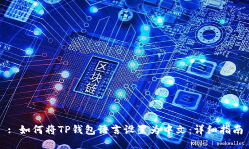 : 如何将TP钱包语言设置为中文：详细指南