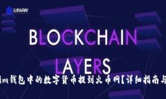 如何将Token.im钱包中的数字货币提到火币网？详细