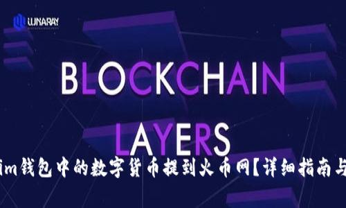 如何将Token.im钱包中的数字货币提到火币网？详细指南与常见问题解答
