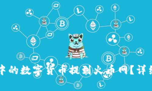 如何将Token.im钱包中的数字货币提到火币网？详细指南与常见问题解答