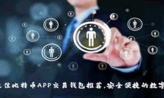 2023年最佳比特币APP交易钱包推荐，安全便捷的数