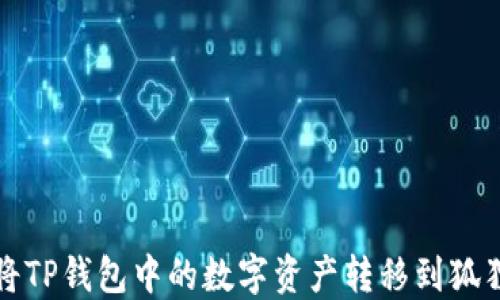 
如何将TP钱包中的数字资产转移到狐狸钱包