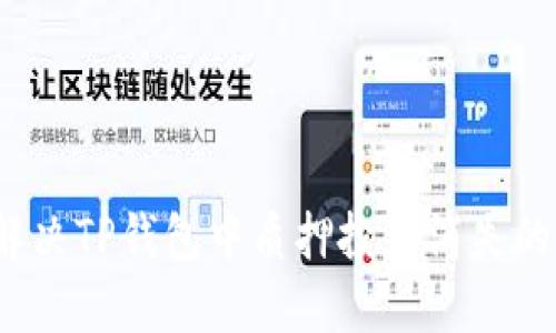 如何解决TP钱包中质押投票消失的问题？