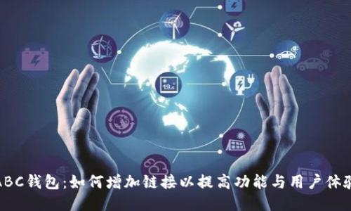 ABC钱包：如何增加链接以提高功能与用户体验