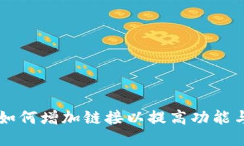 ABC钱包：如何增加链接以提高功能与用户体验