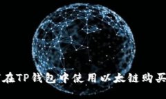 优质如何在TP钱包中使用以太链购买数字货币