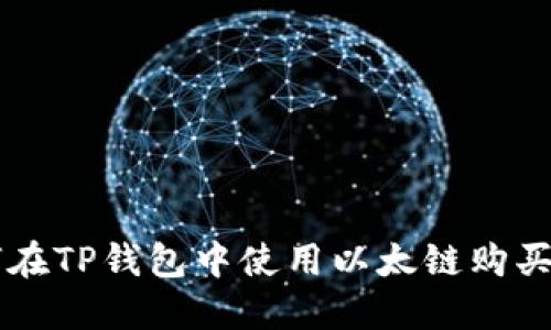 优质如何在TP钱包中使用以太链购买数字货币