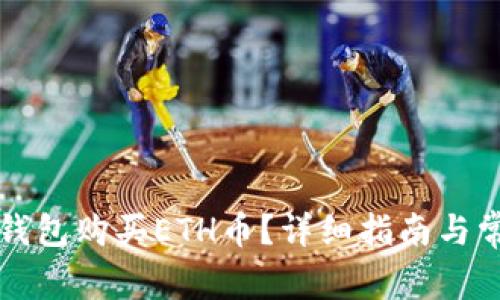 如何通过TP钱包购买ETH币？详细指南与常见问题解答