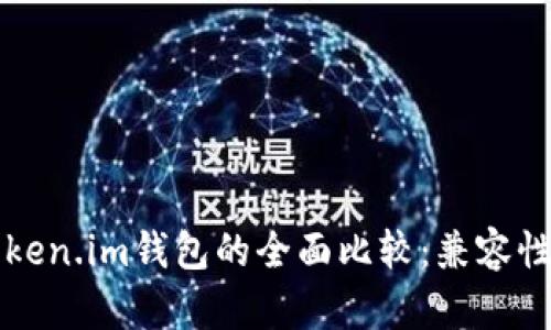 TP钱包与Token.im钱包的全面比较：兼容性与功能解析