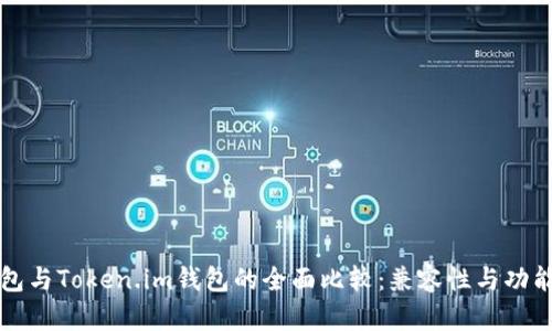 TP钱包与Token.im钱包的全面比较：兼容性与功能解析