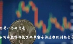 思考一个的优质如何将数字钱包里的钱安全快速