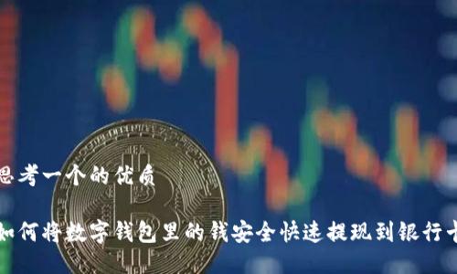 思考一个的优质

如何将数字钱包里的钱安全快速提现到银行卡