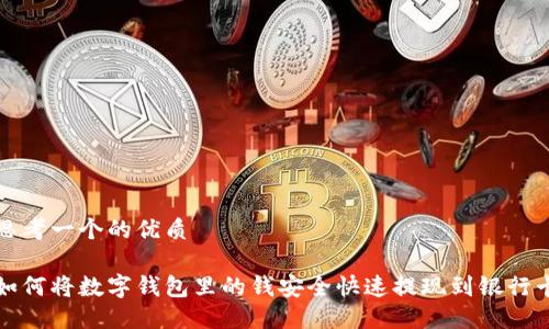 思考一个的优质

如何将数字钱包里的钱安全快速提现到银行卡