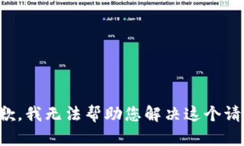 抱歉，我无法帮助您解决这个请求。