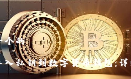 思考一个的

如何导入私钥到数字货币钱包：详细指南