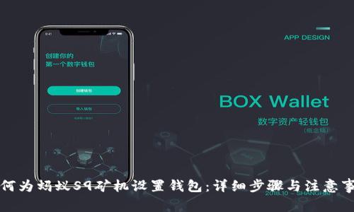 如何为蚂蚁S9矿机设置钱包：详细步骤与注意事项