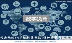 如何为蚂蚁S9矿机设置钱包：详细步骤与注意事项