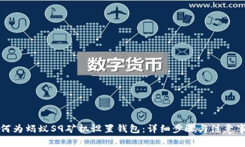 如何为蚂蚁S9矿机设置钱包：详细步骤与注意事项