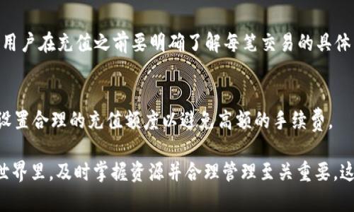   TP钱包的带宽和能量充值全攻略 / 

 guanjianci TP钱包, 带宽, 能量, 充值 /guanjianci 

在加密货币和区块链技术迅猛发展的今天，各类数字钱包的使用日益普及。其中，TP钱包凭借其便捷的操作、丰富的功能和良好的用户体验，成为了市场上的热门选择。本文将详细介绍TP钱包的带宽和能量的概念、充值方式以及相关的常见问题。

### 什么是TP钱包的带宽和能量？

在TP钱包中，带宽和能量是两个非常关键的概念，用户在进行交易、执行智能合约或进行其他操作时，这两者起着至关重要的作用。

strong带宽：/strong带宽是指用户在TP钱包进行操作时，可以承载的数据量。在区块链网络中，带宽实际上是网络资源的一种表现。用户在执行某些操作时（例如转账），必须消耗一定量的带宽。每个用户每天都有一定的带宽配额，超出这一配额后，将需要进行充值。

strong能量：/strong能量是指用于执行智能合约的一种资源。在TP钱包中，通过能量来为智能合约的交易提供动力。用户在进行类似复杂交易时，例如参与去中心化金融（DeFi）应用，要求消耗一定的能量。如果能量耗尽，用户将无法顺利完成交易，因此需要定期关注并及时充值。

### TP钱包的带宽和能量充值流程

#### 1. 带宽的充值步骤

1.1 检查当前带宽余额
首先，用户可以在TP钱包的界面上查看自己的带宽余额。这可以通过主界面或钱包设置中的“带宽”选项进行查看。了解当前状态对于后续的充值至关重要。

1.2 选择充值方式
TP钱包支持多种充值方式，用户可以根据自己的需求选择合适的方式进行充值。通常，用户可以选择使用TRX（波场币）进行充值。这是TP钱包的原生代币，非常方便。

1.3 按照提示进行充值
在选择充值方式后，用户需要按照TP钱包界面的提示填写充值金额，并确认Transaction。充值完成后，用户将在界面上看到更新后的带宽余额。

1.4 注意充值费用
充值带宽通常会产生一些手续费，用户在充值时应提前了解相关的费用，并确保在钱包中留存足够的代币来完成这一操作。

#### 2. 能量的充值步骤

2.1 查看能量余额
与带宽类似，用户也可以通过TP钱包界面查看自己的能量余额。了解自己的能量状态，特别是在参与复杂交易之前，是非常重要的。

2.2 选择能量充值方式
TP钱包的能量充值通常同样需要使用TRX，用户可以选择直接购买能量，也可以通过抵押TRX来获取能量。这两种方式可以根据个人需求和情况做出选择。

2.3 填写充值信息
在选择好充值方式后，用户需要输入需要充值的能量数量，并确认交易。在确认交易之前，请仔细检查输入的信息以避免错误。

2.4 交易确认与反馈
能量充值完成后，用户将收到充值成功的通知，并能够在钱包界面中看到更新的能量余额。此时，用户可以放心进行需要消耗能量的交易。

### 带宽和能量的有效管理

为了提高用户在TP钱包中的体验，合理管理带宽和能量是非常重要的。用户可以关注以下几点：

#### 1. 日常使用习惯

1.1 定期检查余额
用户应定期查看自己的带宽和能量余额，以避免在需要进行交易时出现不足的情况。可以设定一个每日或每周的检查机制。

1.2 避免不必要的交易
尽量避免频繁或不必要的交易，这样可以减少对带宽和能量的消耗。此外，用户在参与智能合约时，应仔细考虑其必要性，避免由于不必要的操作而导致资源浪费。

#### 2. 合理充值

2.1 适度充值，控制成本
在充值时，用户应控制充值的金额，避免一次性投入过多的资金。实际使用需求与资源储备之间的平衡很重要。

2.2 了解市场价格
用户还应了解TRX的市场价格变化，因为带宽和能量的充值费用会受到TRX价格的波动影响，及时关注市场动态可以帮助用户做出更好的决策。

### 常见问题解答

#### 问题一：为何我的带宽和能量经常不足？

1.1 常见原因分析
带宽和能量的不足主要来自于频繁的交易和智能合约的执行。在实际操作中，若用户每天进行大量的转账操作，这将迅速消耗掉带宽。同时，参与DeFi、NFT交易等比较复杂的操作，能量的消耗也会相应增大。

1.2 改善建议
建议用户在进行交易时，尽量合并操作而不是频繁进行小额交易。此外，可以考虑使用一些工具来监控带宽和能量消耗，从而使用习惯。

#### 问题二：带宽和能量是否可以转让？

2.1 转让的可能性
在TP钱包中，带宽和能量是不能转让的。每位用户的带宽和能量只能由自己的账户管理，无法直接转移或分享给其他用户。这样的设置确保了网络资源的公平性和持久性。

2.2 企业如何管理资源
若企业用户在TP钱包中有大量的操作需求，可以通过开设多个钱包账户来管理带宽和能量，从而避免资源不足的问题。通过这种方式，可以一定程度上资源的使用效率。

#### 问题三：如何提高我的带宽和能量？

3.1 参与TRON生态的活动
用户可以通过参与TRON生态中的各种活动来获得额外的带宽和能量。例如，署名参与力，或投资某些项目，用户都能够获得额外的网络资源。

3.2 社区及红包活动
有些社区会发起针对用户的红包活动，参与社区互动也可能获取带宽和能量的奖励。时刻关注相关的信息可以帮助用户增强带宽和能量的获取。

#### 问题四：能量和带宽的充值费用如何计算？

4.1 充值费用构成
能量和带宽的充值费用通常根据市场的TRX价格変动而有所不同。此外，某些情况下，交易会产生一定比例的手续费，用户在充值之前要明确了解每笔交易的具体费用。

4.2 控制费用的建议
建议用户在进行充值前，仔细研究当时的市场状况，选择合适的时间进行充值，以获得更划算的收费标准。此外，可以设置合理的充值额度以避免高额的手续费。

通过本文的详细介绍，相信大家对TP钱包的带宽和能量的充值流程及相关问题有了更加深入的理解。在加密货币的世界里，及时掌握资源并合理管理至关重要，这不仅能够保障用户在链上操作的流畅性，还能提升整体使用体验。