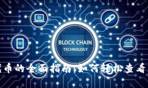 tp钱包购买代币的全面指南：如何轻松查看您的代币信息