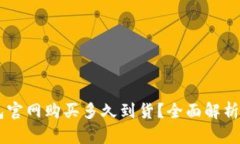 思考一个的Ledger硬件钱包官网购买多久到货？全