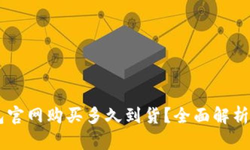 思考一个的
Ledger硬件钱包官网购买多久到货?全面解析及常见问题解答
