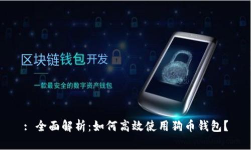 : 全面解析：如何高效使用狗币钱包？