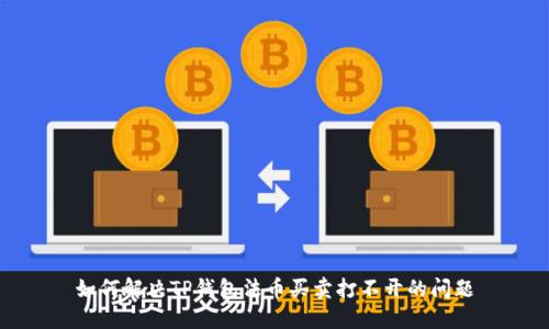 如何解决TP钱包法币买卖打不开的问题