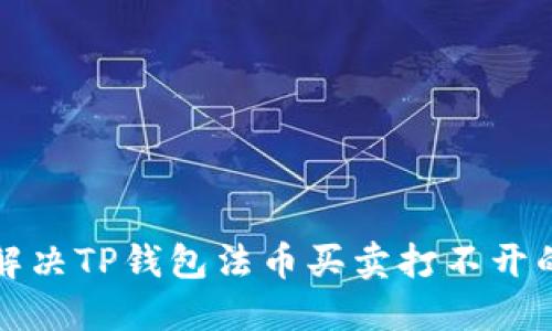 如何解决TP钱包法币买卖打不开的问题