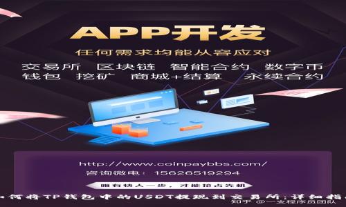 如何将TP钱包中的USDT提现到交易所：详细指南