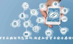 深入探索区块链钱包源码：构建加密货币安全存